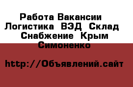 Работа Вакансии - Логистика, ВЭД, Склад, Снабжение. Крым,Симоненко